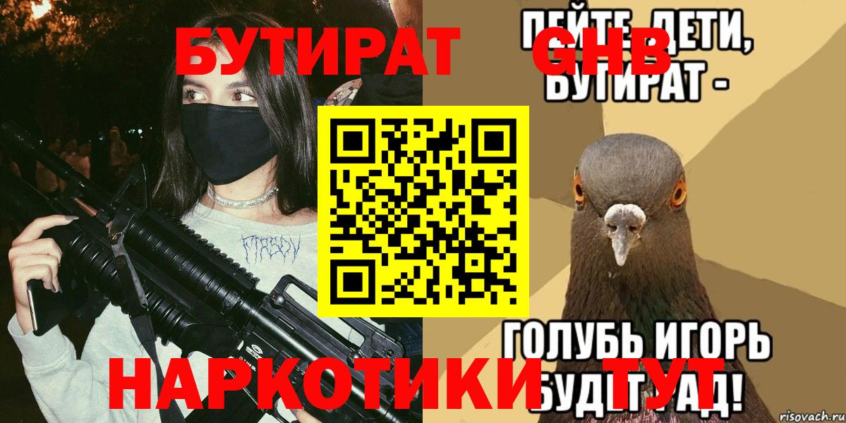 БУТИРАТ GHB Гусиноозёрск